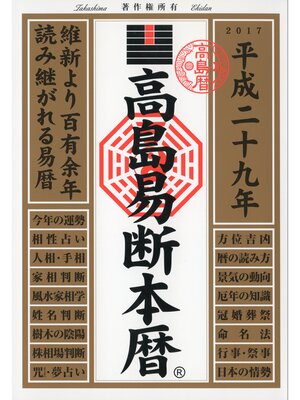 cover image of 高島易断本暦 平成二十九年